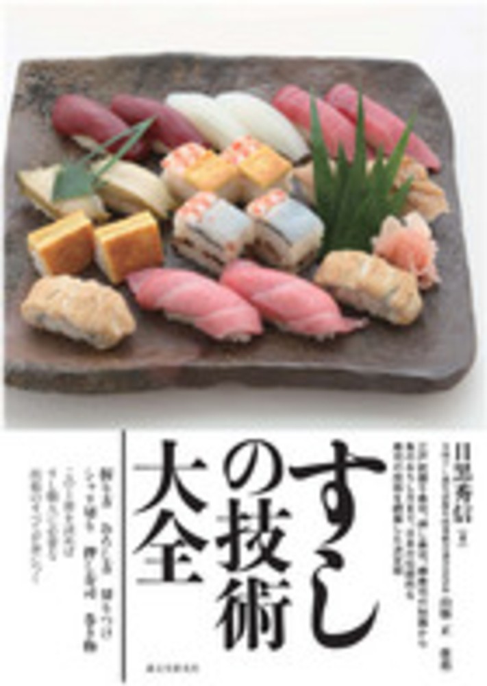 すしの技術大全 / 目黒 秀信【著】 - 紀伊國屋書店ウェブストア
