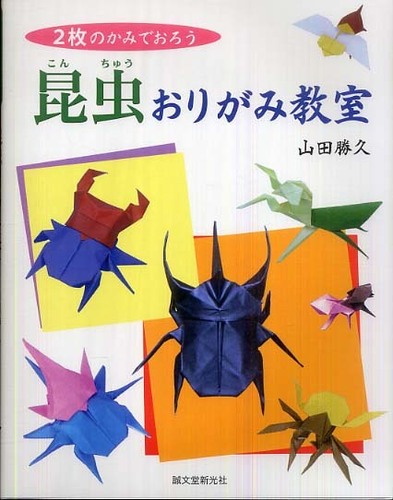 昆虫おりがみ教室 / 山田 勝久【著】 - 紀伊國屋書店ウェブストア