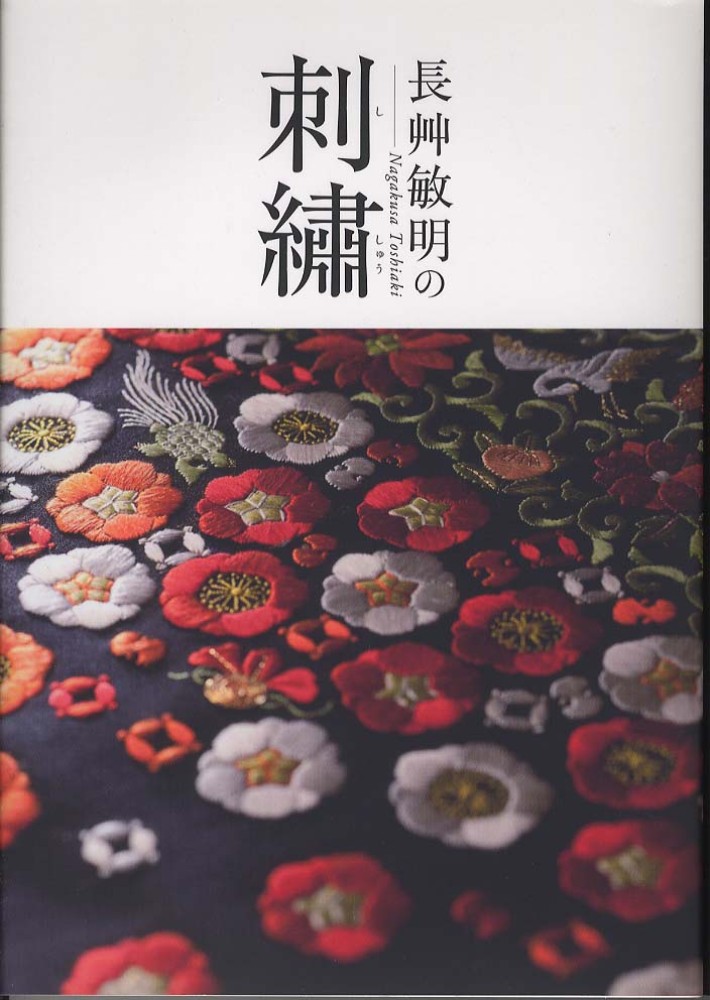 長艸敏明の刺繍 / 長艸 敏明【著】 - 紀伊國屋書店ウェブストア
