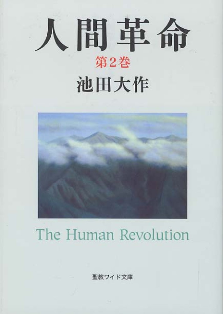 人間革命 第2巻 / 池田 大作【著】 - 紀伊國屋書店ウェブストア