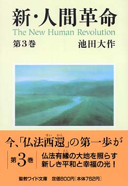 新・人間革命 第3巻 / 池田 大作【著】 - 紀伊國屋書店ウェブストア