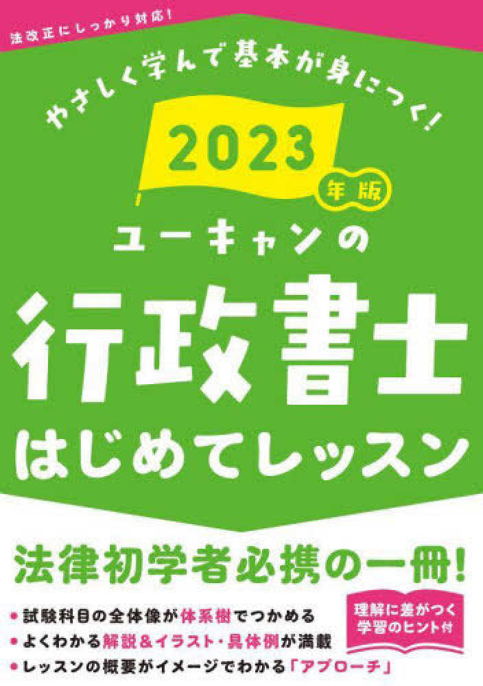 ユ－キャンの行政書士はじめてレッスン 2023年版 / ユーキャン行政