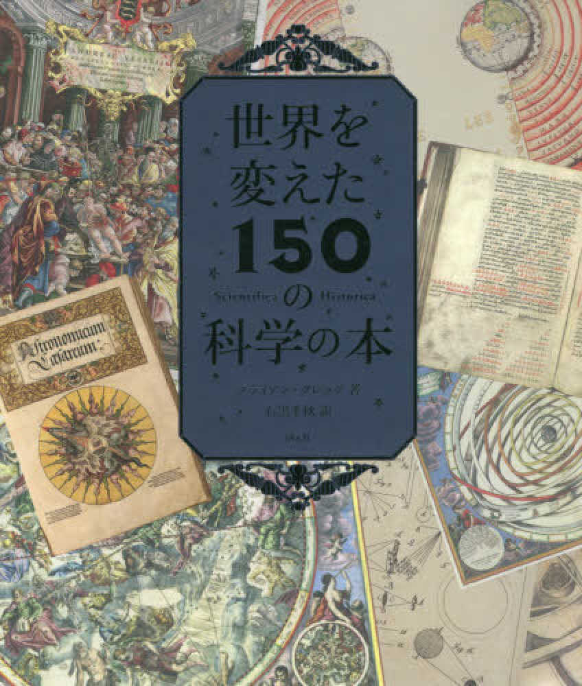 世界を変えた150の科学の本 / クレッグ，ブライアン【著