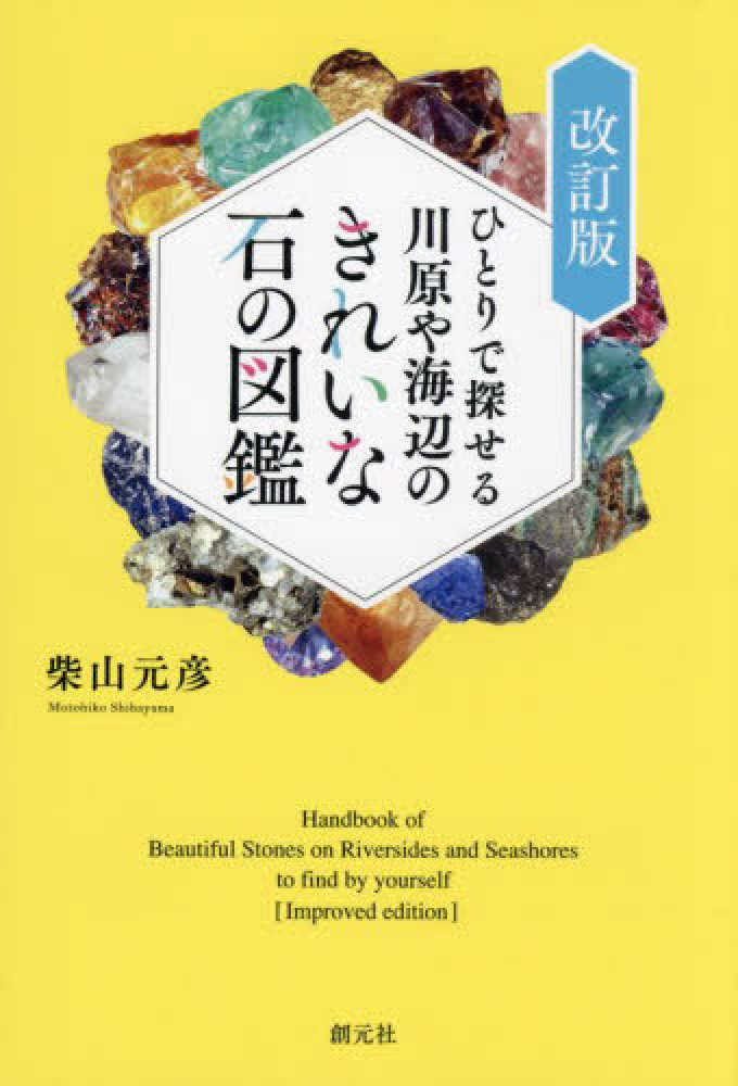 ひとりで探せる川原や海辺のきれいな石の図鑑 / 柴山 元彦【著