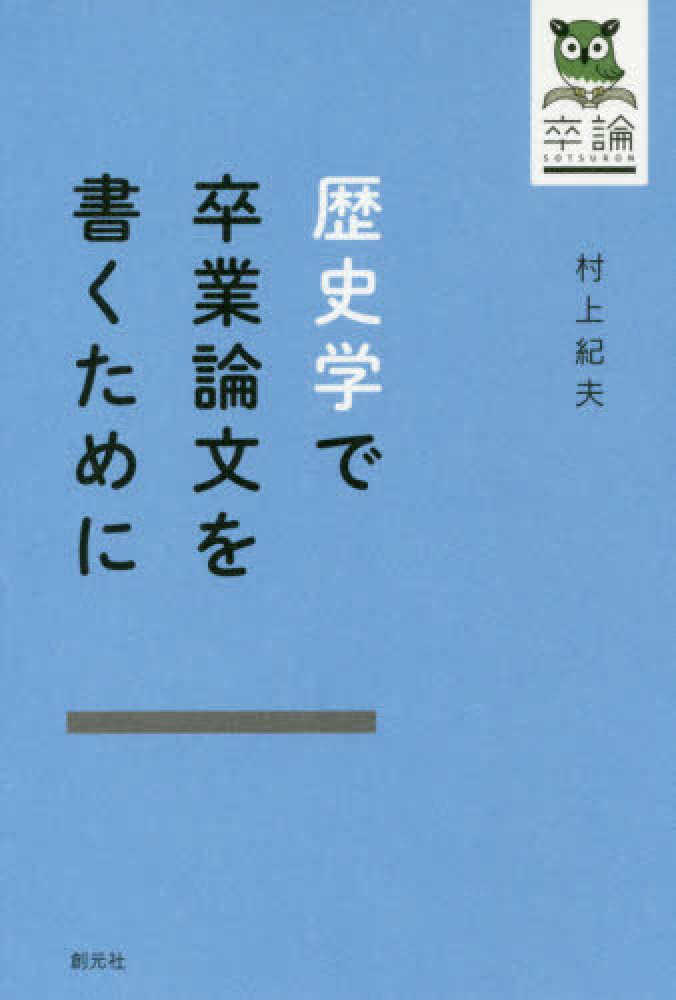 歴史学で卒業論文を書くために / 村上 紀夫【著】 - 紀伊國屋書店