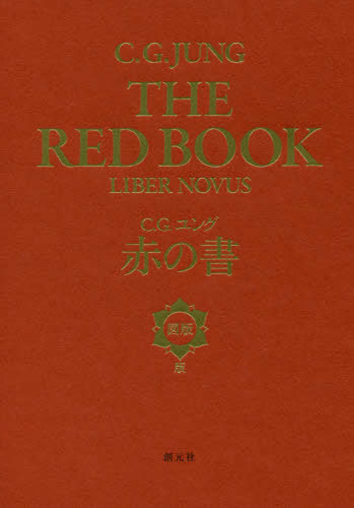 赤の書［図版版］ / ユング，C．G．【著】〈Jung，C．G