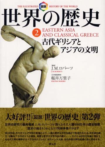 図説世界の歴史 2 / ロバーツ，J．M．【著】〈Roberts，J