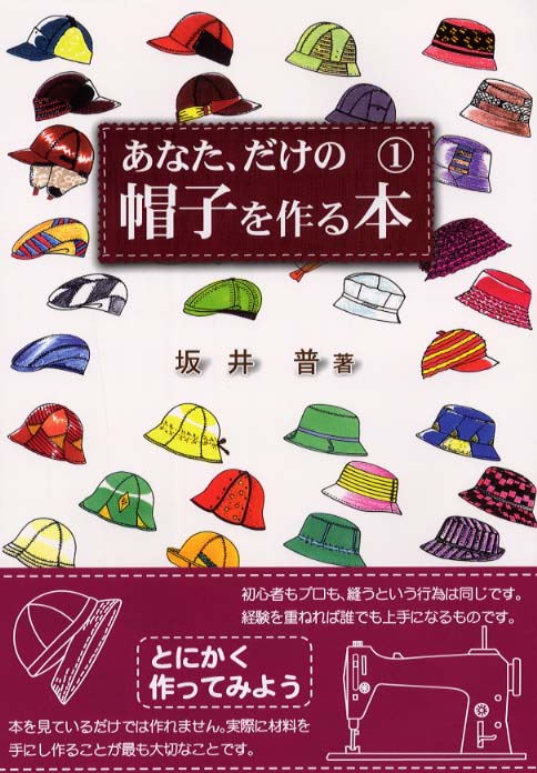 あなた、だけの帽子を作る本 第1巻 / 坂井 普【著】 - 紀伊國屋書店