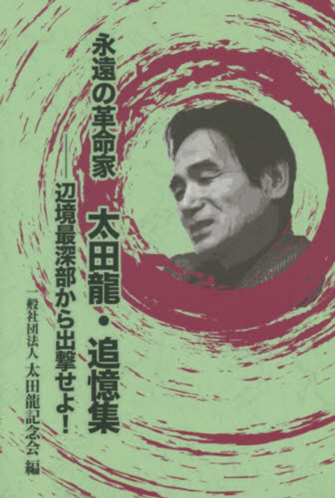 永遠の革命家太田龍・追憶集 / 太田龍記念会【編】 - 紀伊國屋書店