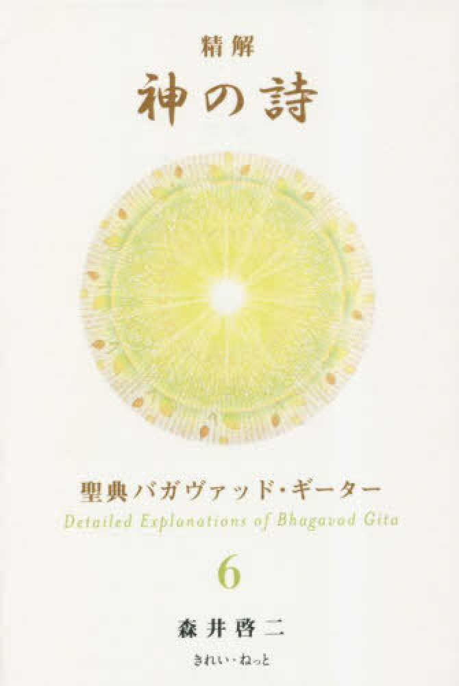 精解神の詩 聖典バガヴァッド・ギ－タ－ 6 / 森井 啓二【著