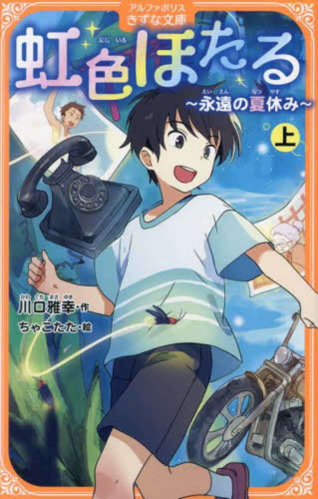 虹色ほたる 上 / 川口 雅幸【作】/ちゃこたた【絵】 - 紀伊國屋書店