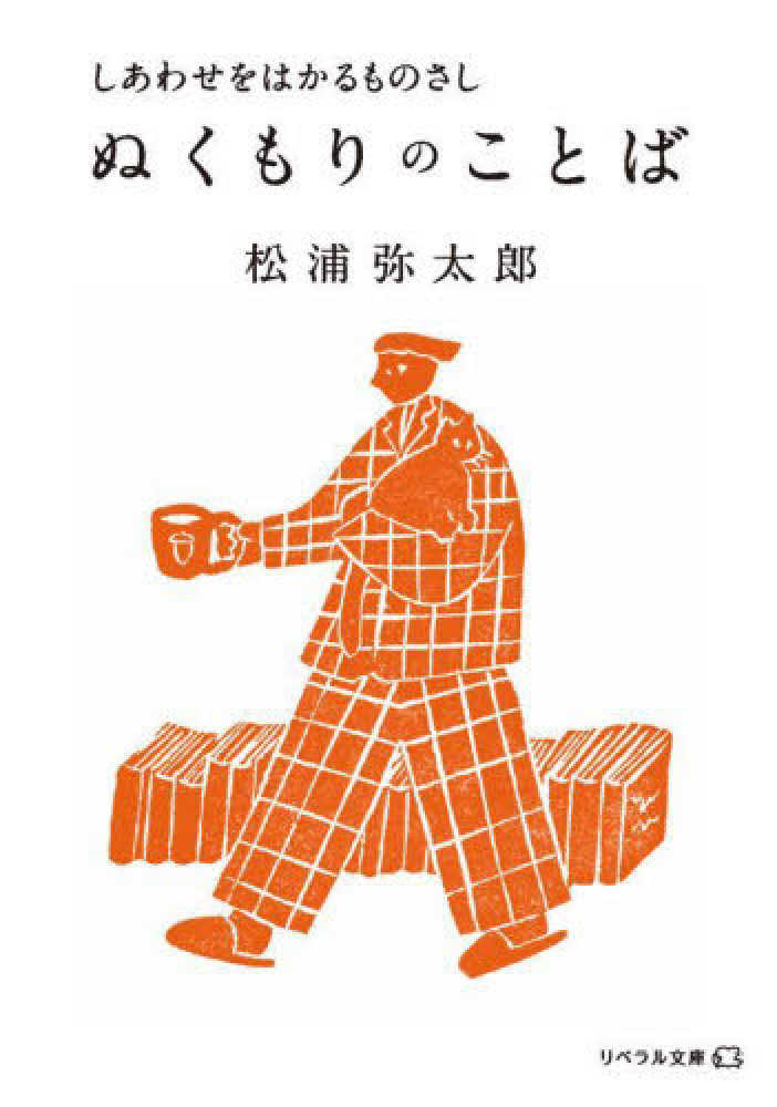 ぬくもりのことば / 松浦 弥太郎【著】 - 紀伊國屋書店ウェブストア