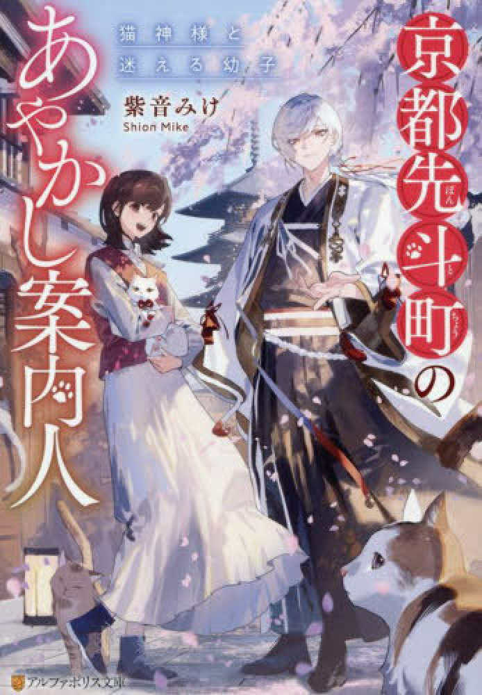 京都先斗町のあやかし案内人 / 紫音 みけ【著】 - 紀伊國屋書店ウェブ