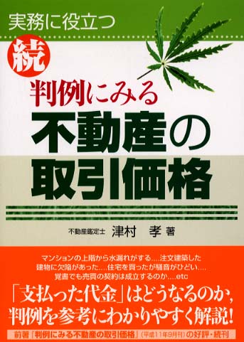 判例にみる不動産の取引価格 続 / 津村 孝【著】 - 紀伊國屋書店ウェブ