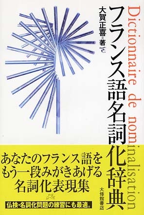 フランス語名詞化辞典 / 大賀 正喜【著】 - 紀伊國屋書店ウェブストア