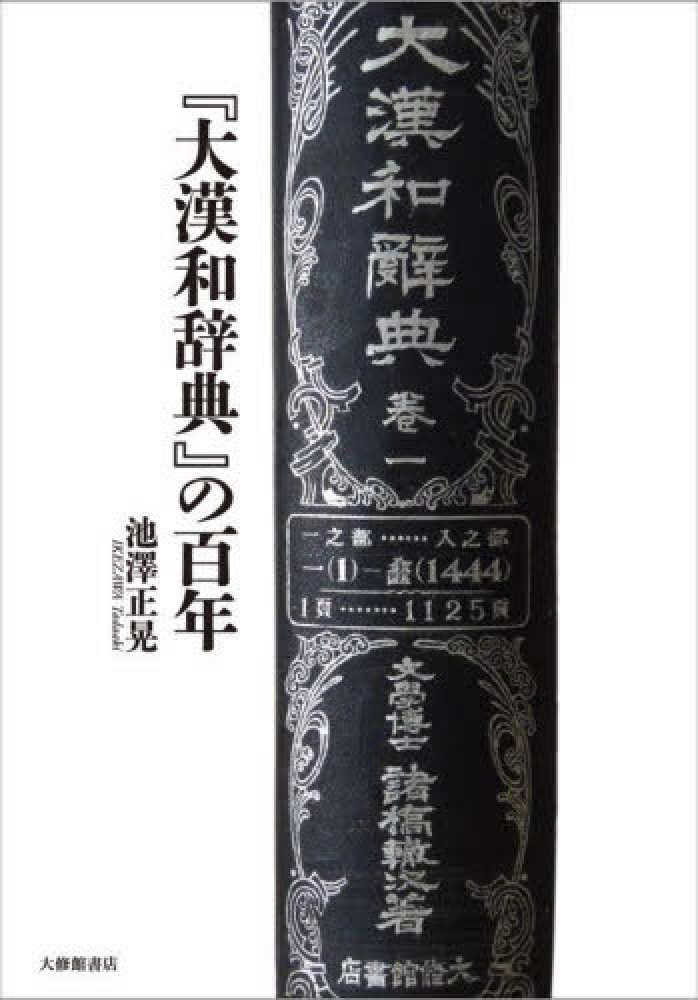 大漢和辞典』の百年 / 池澤 正晃【著】 - 紀伊國屋書店ウェブストア