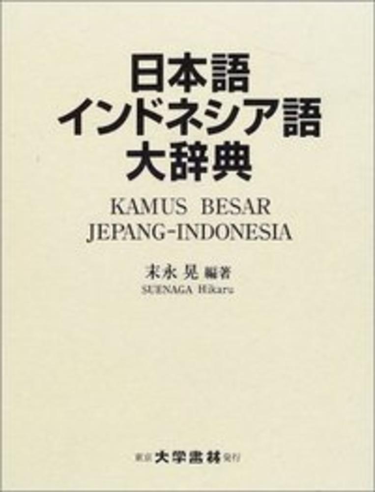 日本語インドネシア語大辞典 / 末永 晃【編著】 - 紀伊國屋書店ウェブ