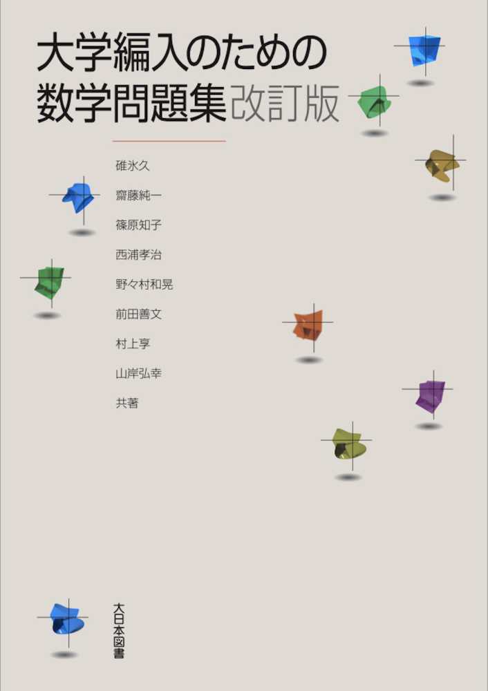 大学編入のための数学問題集 / 碓氷久/齋藤純一 - 紀伊國屋書店ウェブ