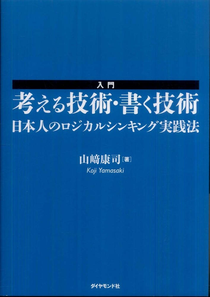 入門考える技術・書く技術 / 山崎 康司【著】 - 紀伊國屋書店ウェブ
