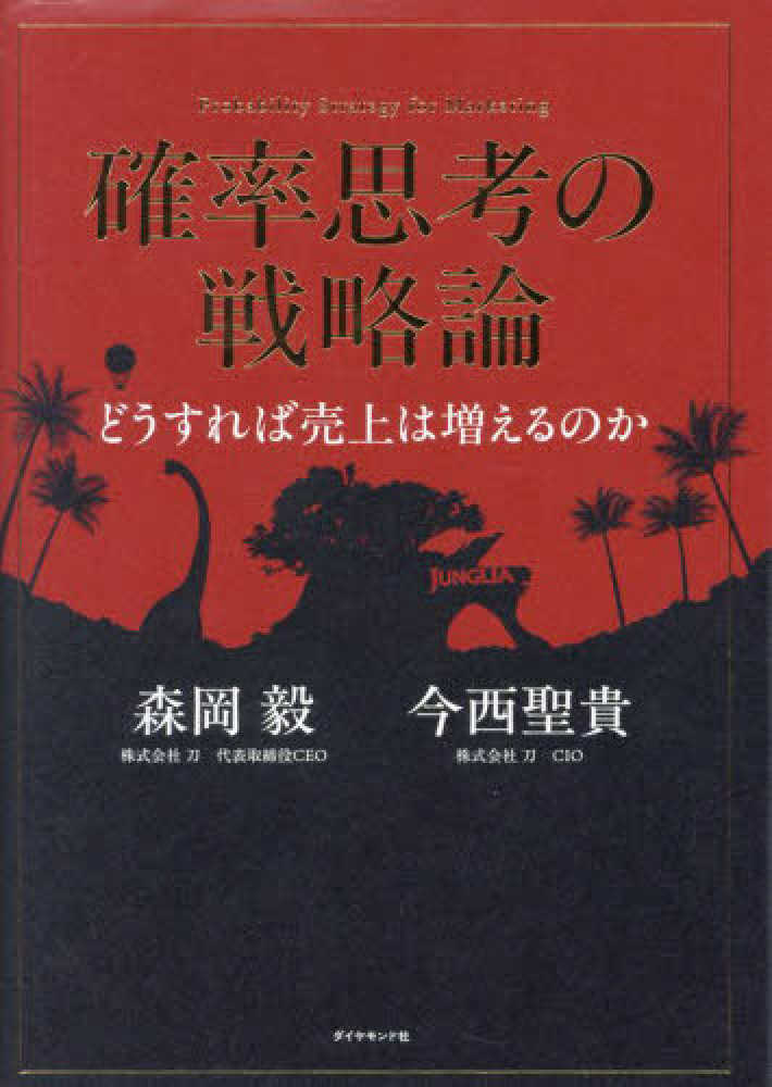 確率思考の戦略論 どうすれば売上は増えるのか / 森岡 毅/今西 聖貴