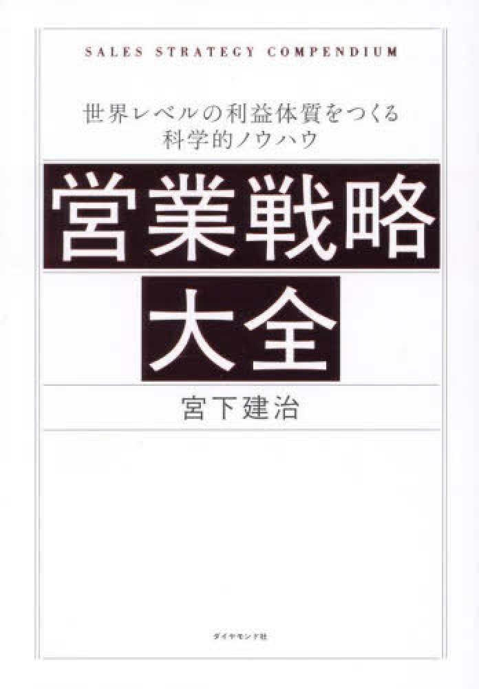 営業戦略大全 / 宮下 建治【著】 - 紀伊國屋書店ウェブストア