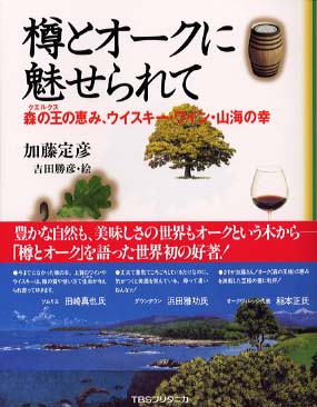 樽とオークに魅せられて 森の王の恵み、ウイスキー・ワイン・山海の