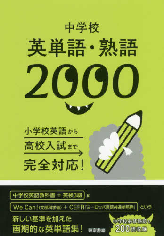 中学校英単語・熟語2000 / 東京書籍編集部【編】 - 紀伊國屋書店