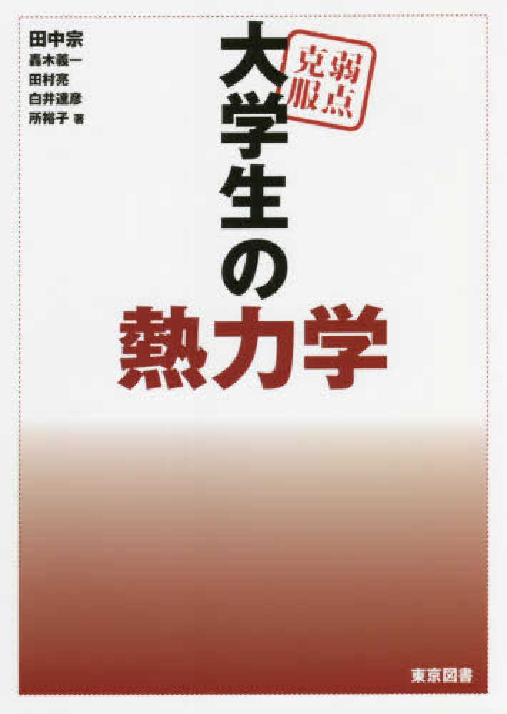 弱点克服大学生の熱力学 / 田中 宗/轟木 義一/田村 亮/白井 達彦/所