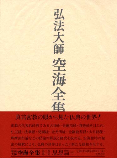 弘法大師空海全集 第3巻 / 弘法大師空海全集編輯委員会【編
