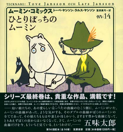 ム－ミン・コミックス 第14巻 / ヤンソン，トーベ〈Jansson