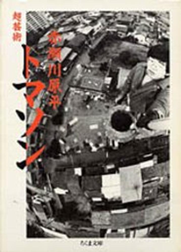 超芸術トマソン / 赤瀬川 原平【著】 - 紀伊國屋書店ウェブストア