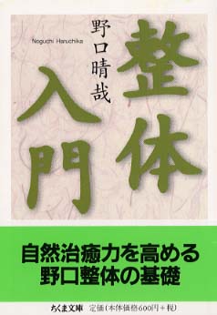 整体入門 / 野口 晴哉【著】 - 紀伊國屋書店ウェブストア｜オンライン