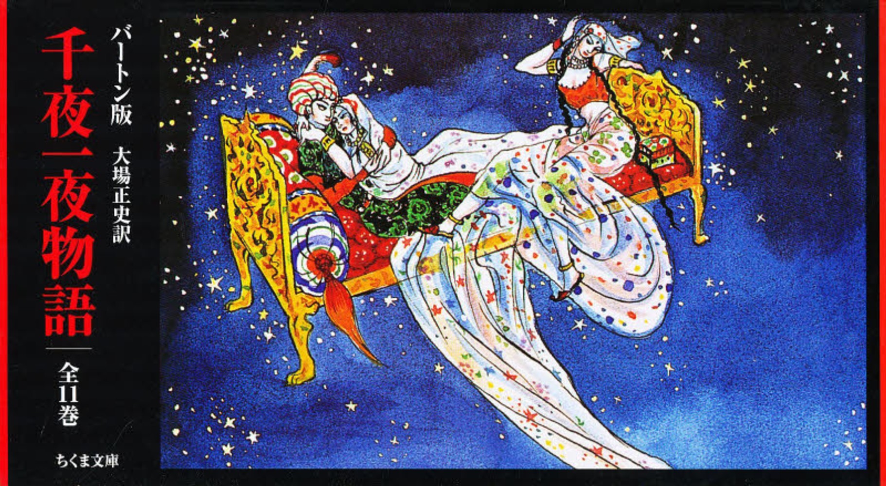 千夜一夜物語（全11巻セット） / 大場正史 - 紀伊國屋書店ウェブ