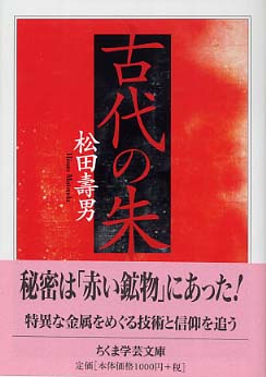 古代の朱 / 松田 壽男【著】 - 紀伊國屋書店ウェブストア｜オンライン