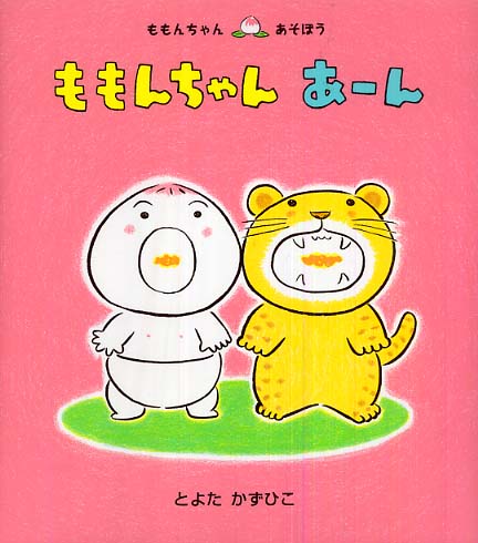 ももんちゃんあ－ん / とよた かずひこ【作・絵】 - 紀伊國屋書店