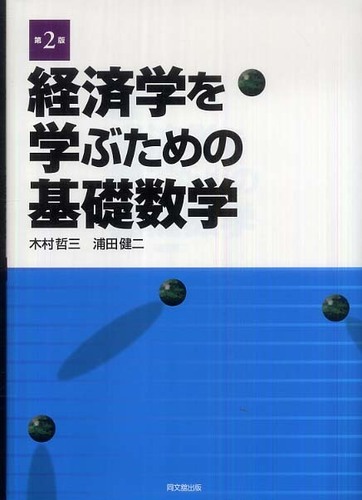 経済学を学ぶための基礎数学 / 木村 哲三/浦田 健二【著】 - 紀伊國屋