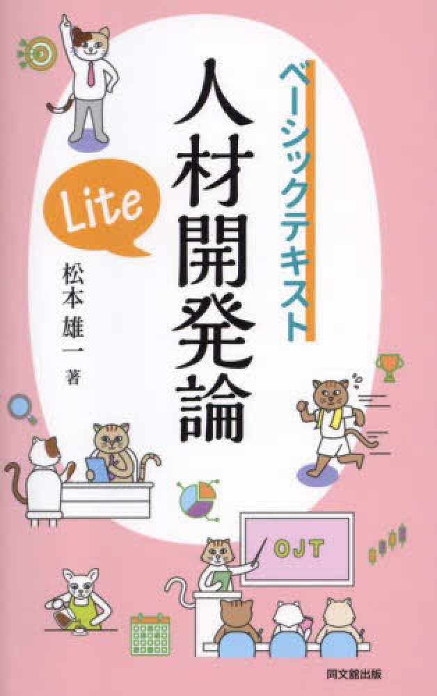 人材開発論Lite / 松本 雄一【著】 - 紀伊國屋書店ウェブストア