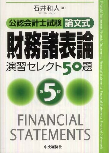 財務諸表論演習セレクト50題 / 石井 和人【著】 - 紀伊國屋書店