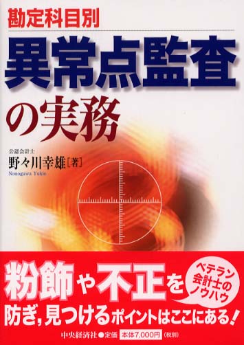 異常点監査の実務 / 野々川 幸雄【著】 - 紀伊國屋書店ウェブストア