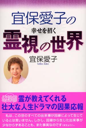 宜保愛子の幸せを招く霊視の世界 / 宜保 愛子【著】 - 紀伊國屋書店