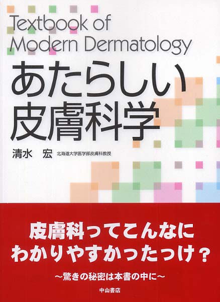 あたらしい皮膚科学 / 清水 宏【著】 - 紀伊國屋書店ウェブストア