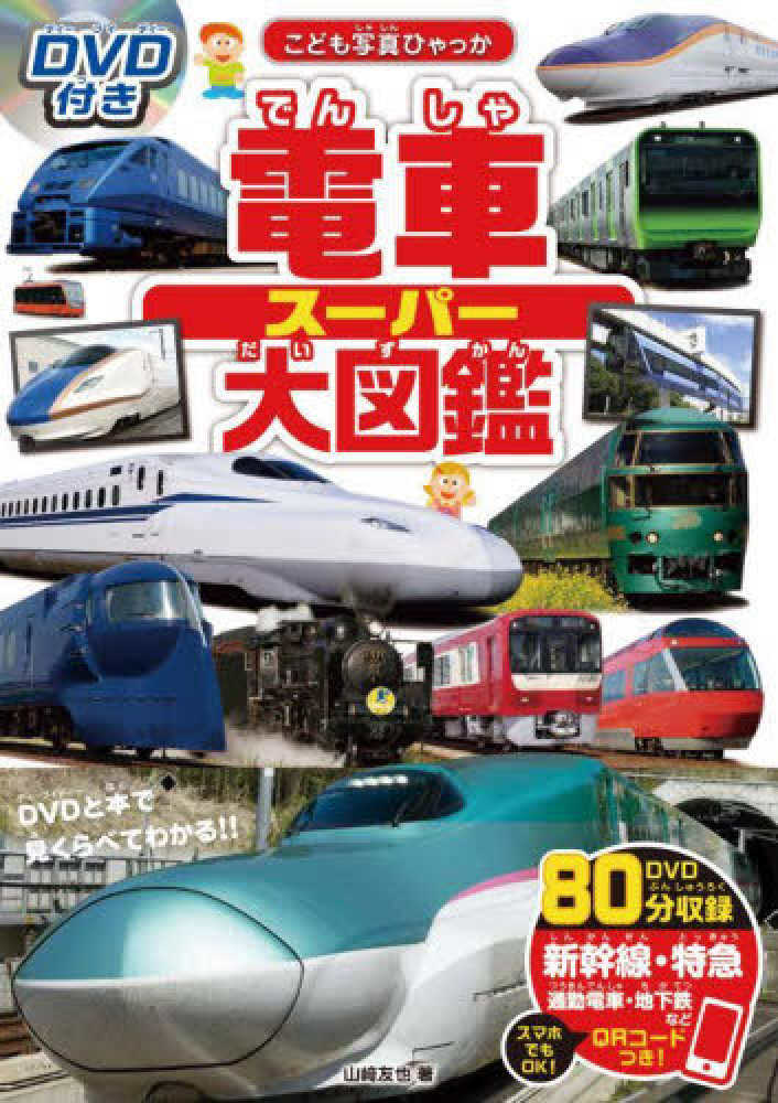 DVD付き 電車ス－パ－大図鑑 / 山〓友也 - 紀伊國屋書店ウェブ