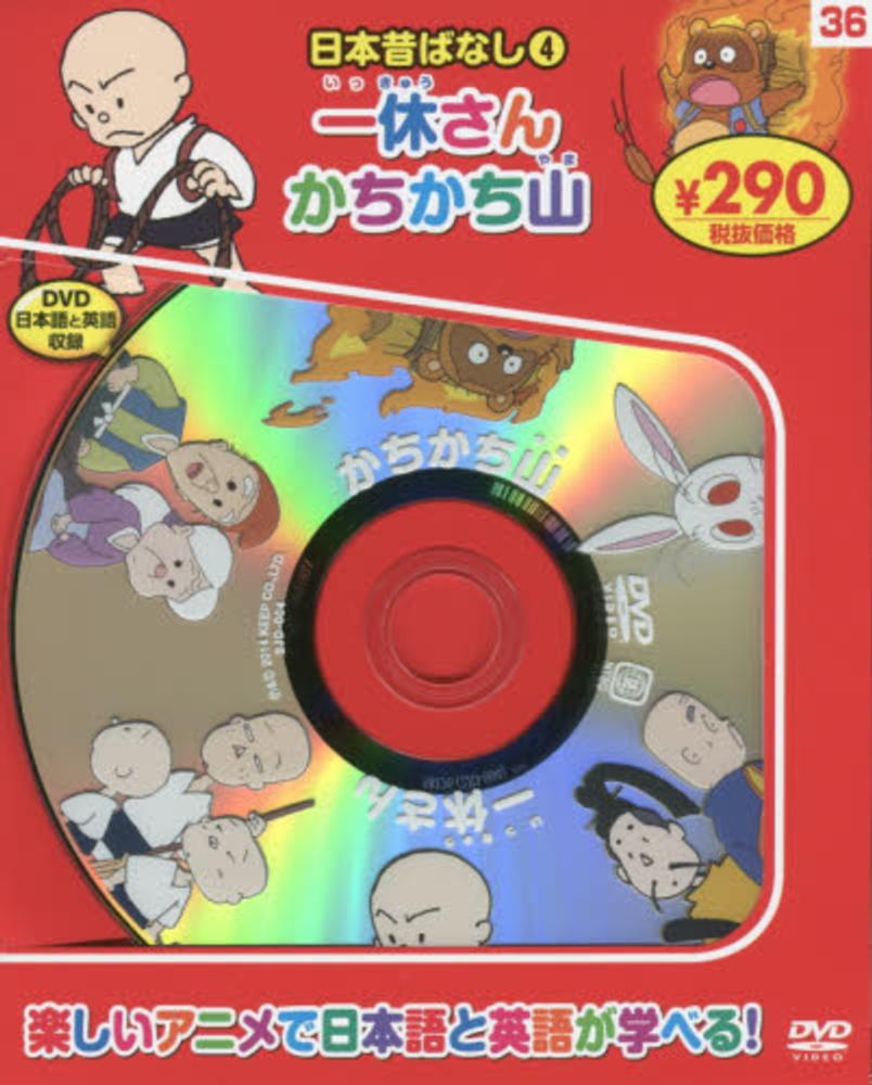 DVD＞一休さん・かちかち山 - 紀伊國屋書店ウェブストア