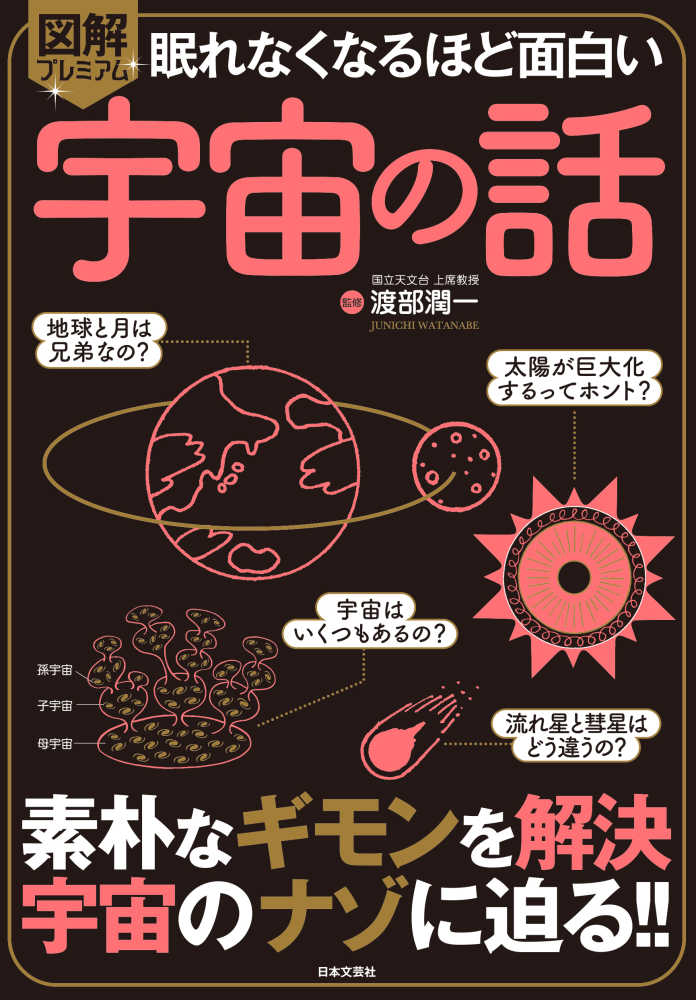 眠れなくなるほど面白い 図解 プレミアム宇宙の話 / 渡部 潤一【監修