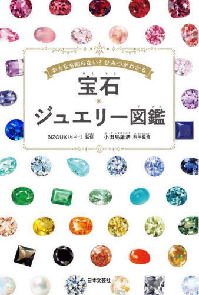 宝石・ジュエリ－図鑑 / BIZOUX【監修】/小田島 庸浩【科学監修