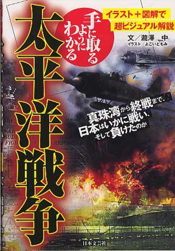 手に取るようにわかる太平洋戦争 / 瀧澤 中【著】 - 紀伊國屋書店