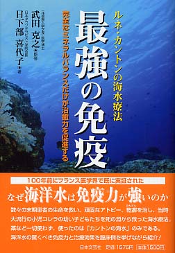 最強の免疫 / 武田 克之【監修】/日下部 喜代子【著】 - 紀伊國屋書店