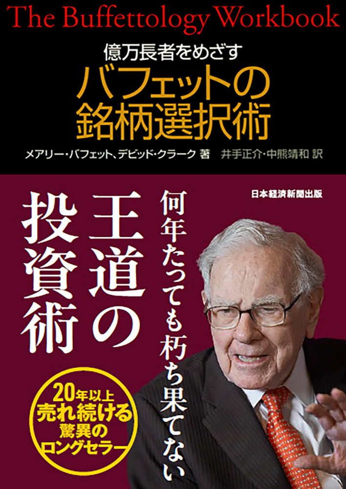 億万長者をめざすバフェットの銘柄選択術 / バフェット，メアリー