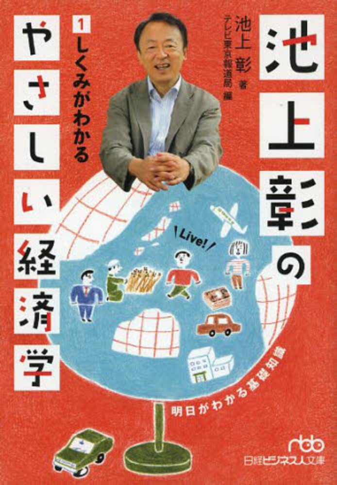 池上彰のやさしい経済学 1 / 池上 彰【著】/テレビ東京報道局【編