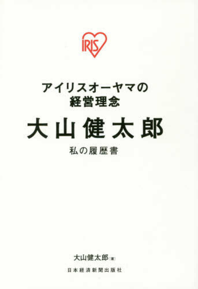 大山健太郎私の履歴書 / 大山 健太郎【著】 - 紀伊國屋書店ウェブ